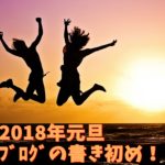 2018年元旦の目標