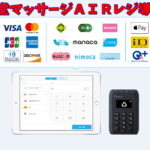 AIRペイ・AIRレジを導入いたしました