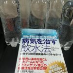 「病気を治す飲水法」通りに水を飲んでいます