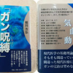 「ガン呪縛」を解く〜千島学説的パワーおすすめ本です