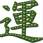 生きているだけで強運スタンダール症候群について