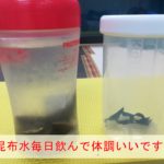 根昆布水毎日飲んで絶好調です!
