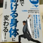 一瞬で動ける身体に変わる!