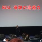HEAL奇跡の治癒力という映画を見てきました