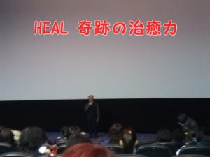 HEAL奇跡の治癒力という映画を見てきました