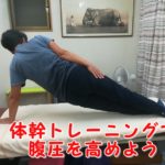 腹圧を上げるお勧めトレーニング