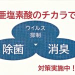 次亜塩素酸の力で