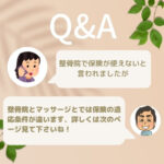 健康保険接骨院で使えないと言われましたが?