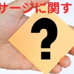 健康保険対応マッサージに対する良くある質問