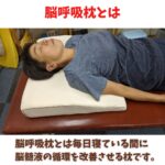 肩こり・腰痛改善に脳呼吸枕