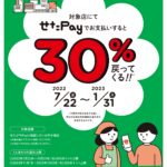 せたペイ後期キャンペーン(2022年11月1日より)始まります。