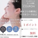 TRUE.CBDボディケアオイル体験してみてください