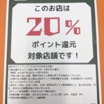7月1日よりせたがやPayのキャンペーンが始まります、祐気堂マッサージ20%還元