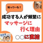 成功する人が頻繁にマッサージいく理由