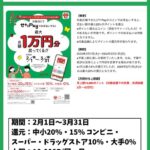 せたPay3月のキャンペーンのお知らせ