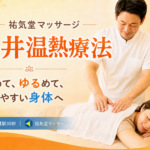 世田谷区・千歳船橋の三井温熱療法｜温めて、ゆるめて、動きやすい身体へ｜祐気堂マッサージ