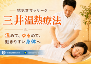 世田谷区・千歳船橋の三井温熱療法｜温めて、ゆるめて、動きやすい身体へ｜祐気堂マッサージ