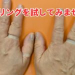 整体リングを試してみませんか