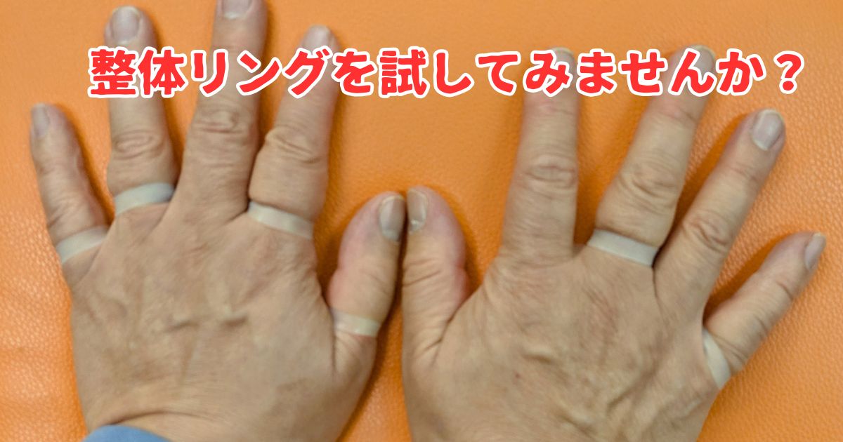 整体リングを試してみませんか