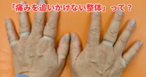痛みを追いかけない整体とは