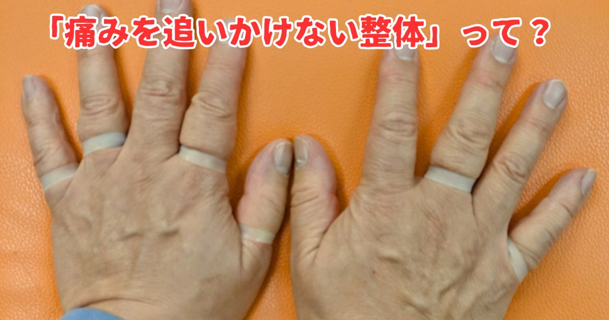 痛みを追いかけない整体とは