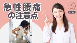 なぜぎっくり腰は2週間かかる?急性腰痛の注意点!