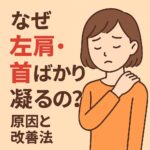 左肩・左首のコリが治らない…その原因は“左胸リンパ”にある？
