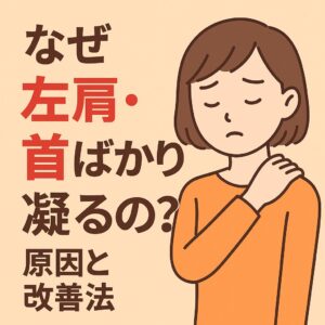 左肩・左首のコリが治らない…その原因は“左胸リンパ”にある？