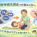 自律神経失調症の方へ｜操体法を続けてきた私が伝えたいこと
