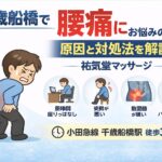 千歳船橋で腰痛にお悩みの方へ｜原因と対処法を解説【祐気堂マッサージ】