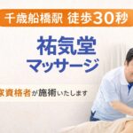 【千歳船橋 マッサージ】駅徒歩30秒|祐気堂マッサージ