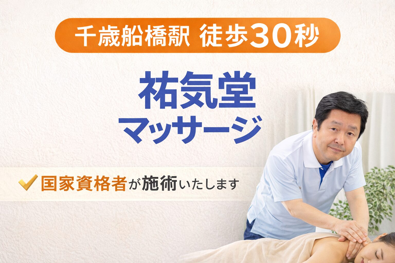 【千歳船橋 マッサージ】駅徒歩30秒|祐気堂マッサージ