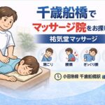 千歳船橋でマッサージ院をお探しの方へ｜祐気堂マッサージ