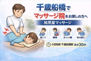 千歳船橋でマッサージ院をお探しの方へ｜祐気堂マッサージ