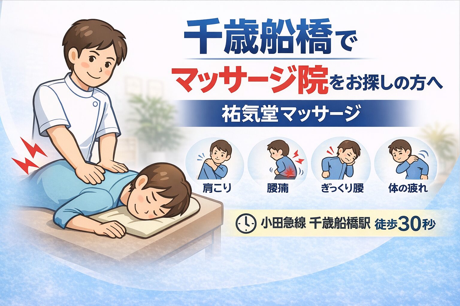 千歳船橋でマッサージ院をお探しの方へ｜祐気堂マッサージ