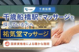千歳船橋駅でマッサージを探している方へ｜祐気堂マッサージ