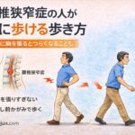 腰椎狭窄症の人が楽に歩ける歩き方｜歩くと足がしびれる人へ【千歳船橋 祐気堂マッサージ】