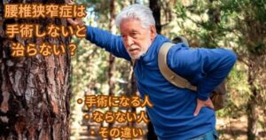 腰椎狭窄症は手術しないと治らないのか？｜千歳船橋 祐気堂マッサージ