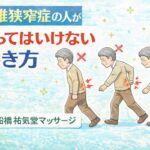 腰椎狭窄症の人がやってはいけない歩き方｜千歳船橋 祐気堂マッサージ