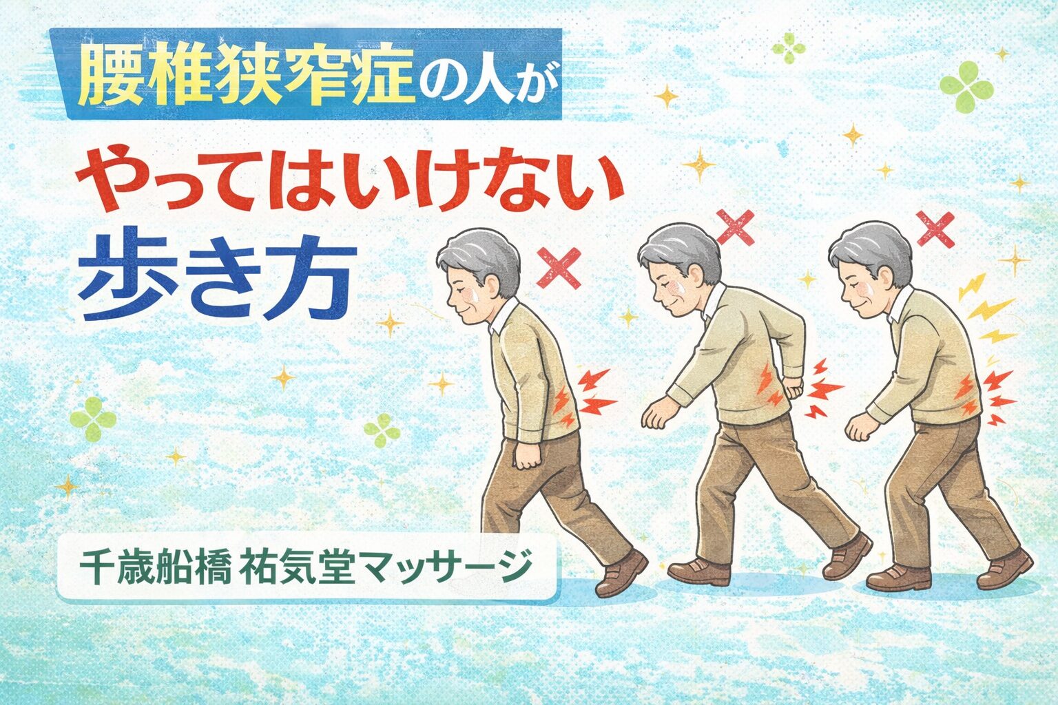 腰椎狭窄症の人がやってはいけない歩き方｜千歳船橋 祐気堂マッサージ