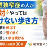 腰椎狭窄症の人が絶対やってはいけない歩き方｜千歳船橋 祐気堂マッサージ