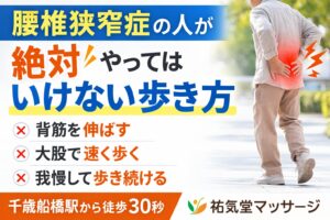腰椎狭窄症の人が絶対やってはいけない歩き方｜千歳船橋 祐気堂マッサージ