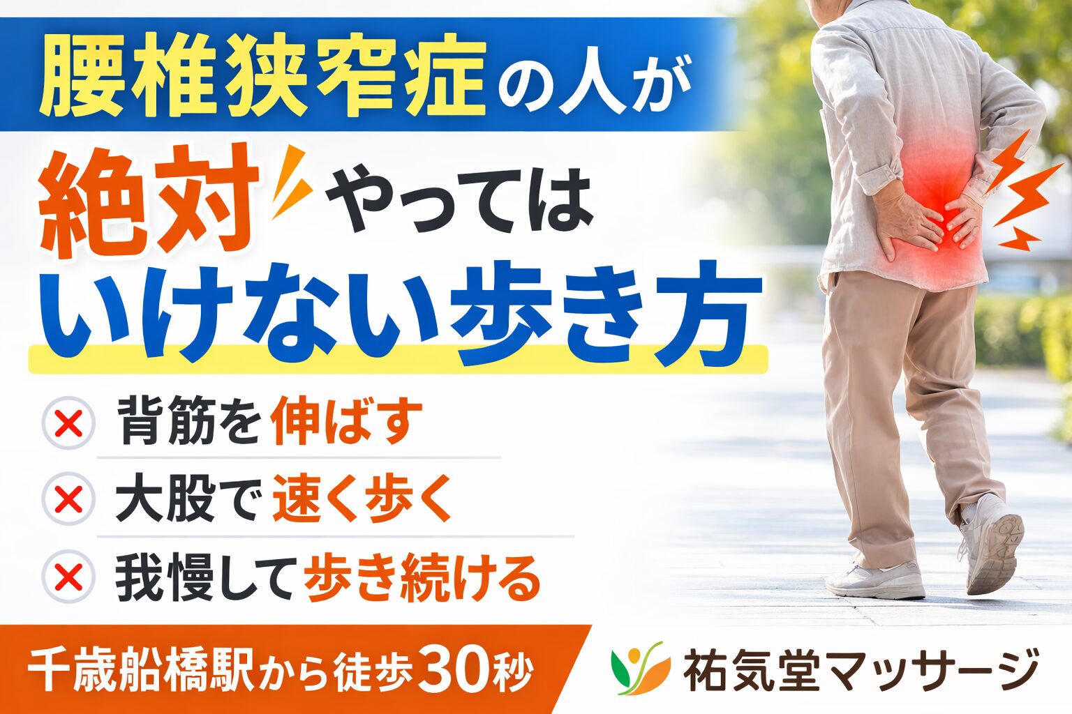腰椎狭窄症の人が絶対やってはいけない歩き方｜千歳船橋 祐気堂マッサージ