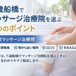 千歳船橋でマッサージ院を選ぶ5つのポイント｜後悔しないお店選び
