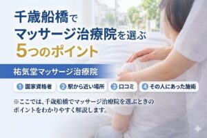 千歳船橋でマッサージ院を選ぶ5つのポイント｜後悔しないお店選び