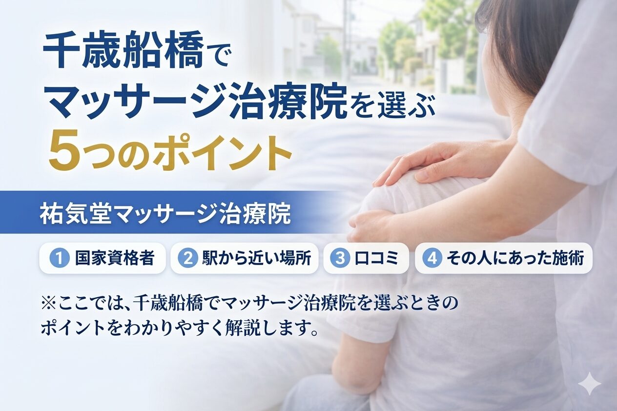 千歳船橋でマッサージ院を選ぶ5つのポイント｜後悔しないお店選び
