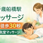 千歳船橋駅マッサージ｜駅徒歩30秒の祐気堂マッサージ