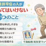 腰椎狭窄症の人がやってはいけない5つのこと｜千歳船橋 祐気堂マッサージ