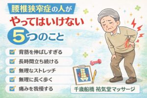 腰椎狭窄症の人がやってはいけない5つのこと｜千歳船橋 祐気堂マッサージ