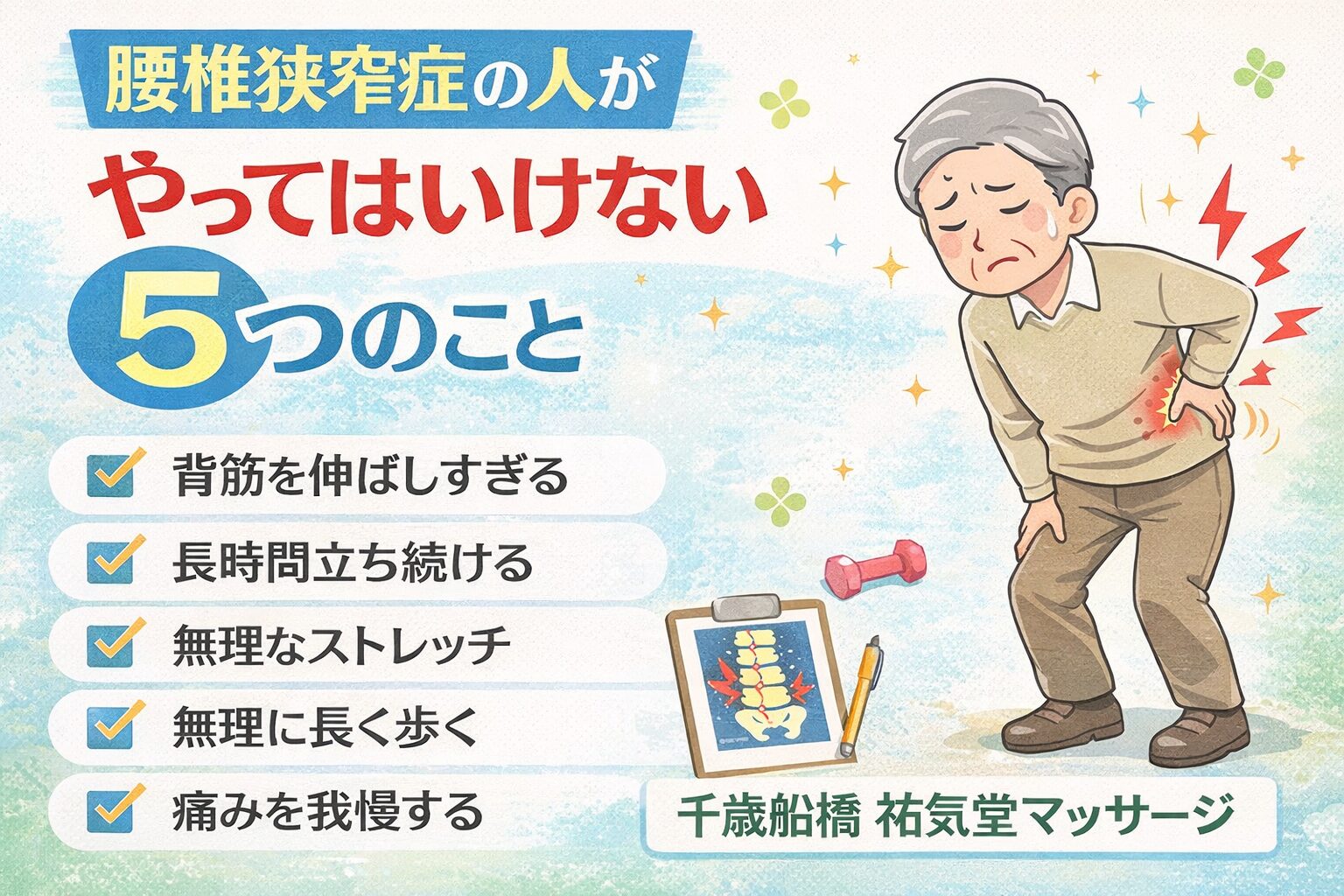 腰椎狭窄症の人がやってはいけない5つのこと｜千歳船橋 祐気堂マッサージ